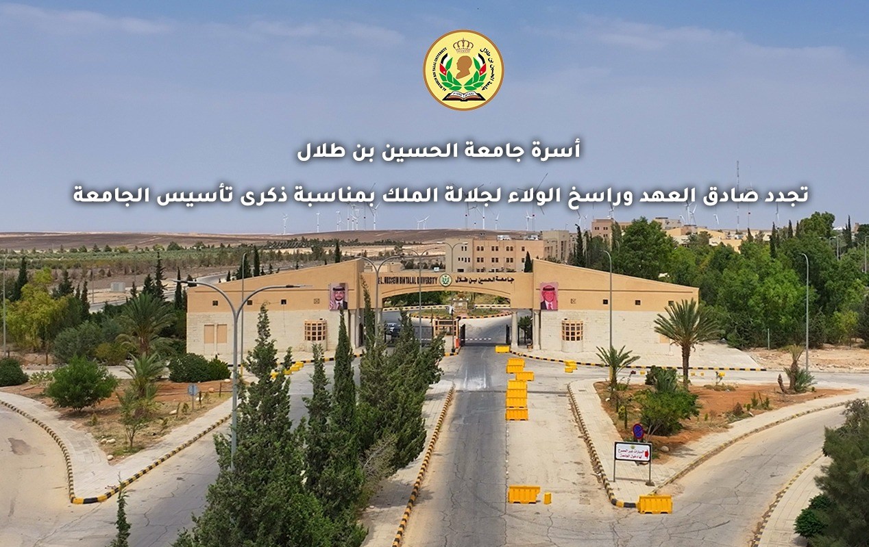 أسرة جامعة الحسين بن طلال تجدد صادق العهد وراسخ الولاء لجلالة الملك بمناسبة ذكرى تأسيس الجامعة.